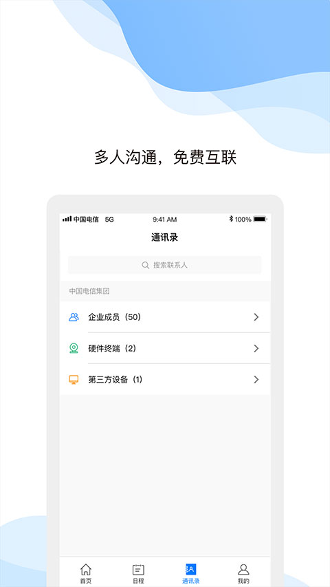 天翼云会议免费版