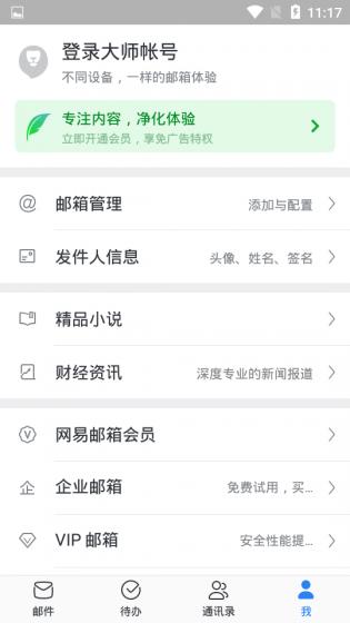 网易邮箱大师中文版