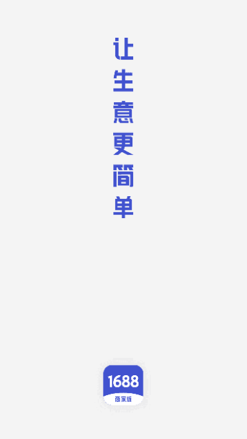 1688商家版