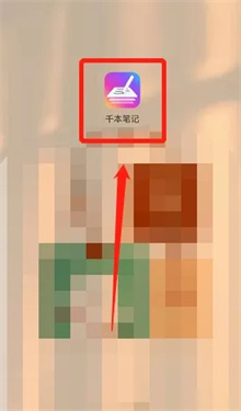 千本笔记手机版