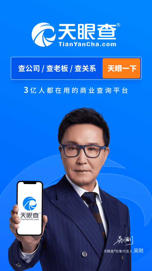 天眼查安卓版