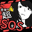 超SOS安卓版