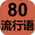 80流行语