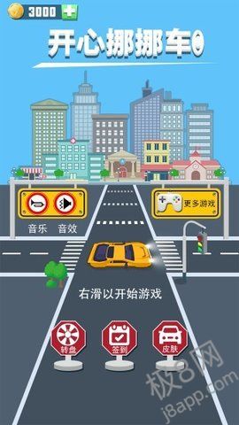 开心挪挪车