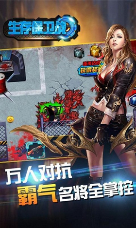 生存保卫战
