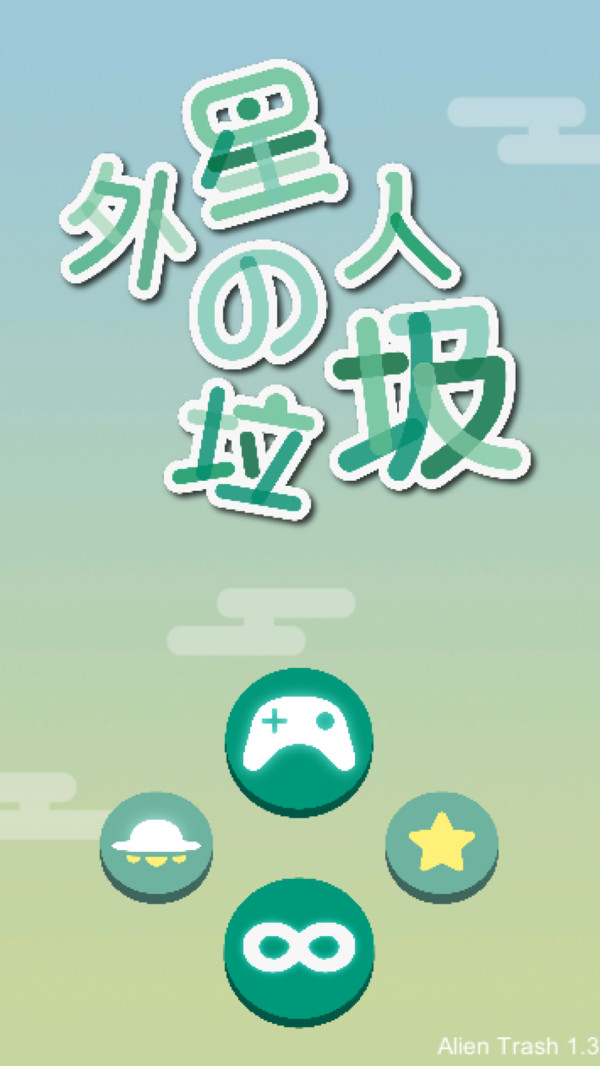 外星人的垃圾手游
