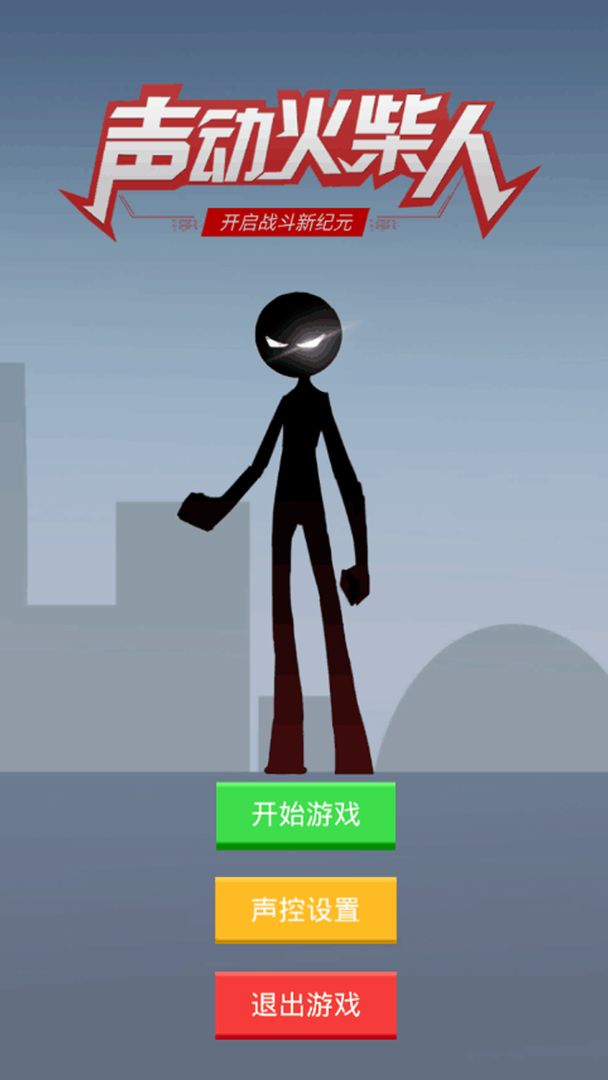 声动火柴人手游