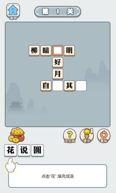 成语大智慧游戏