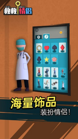 救救情侣游戏