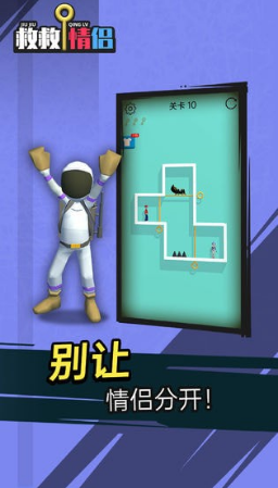救救情侣游戏