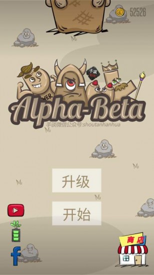 阿尔法贝塔游戏
