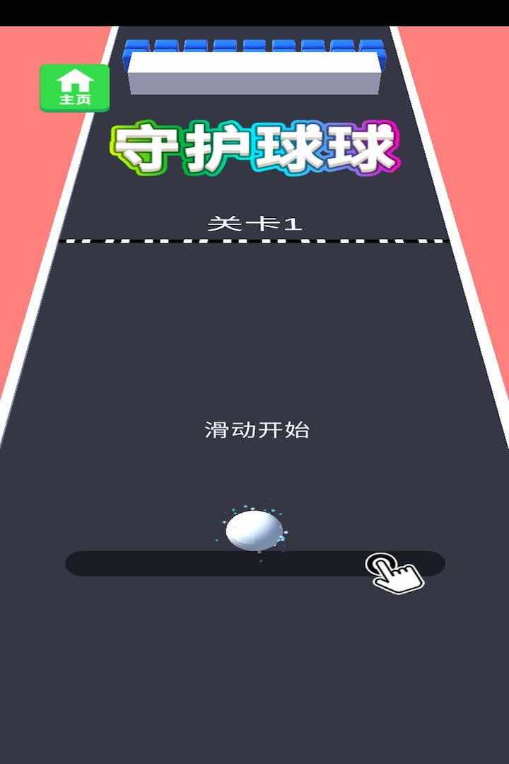保护球球