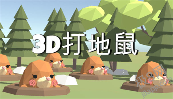 3D打地鼠