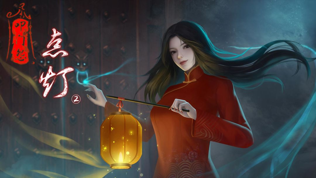 点灯2叩门怨游戏