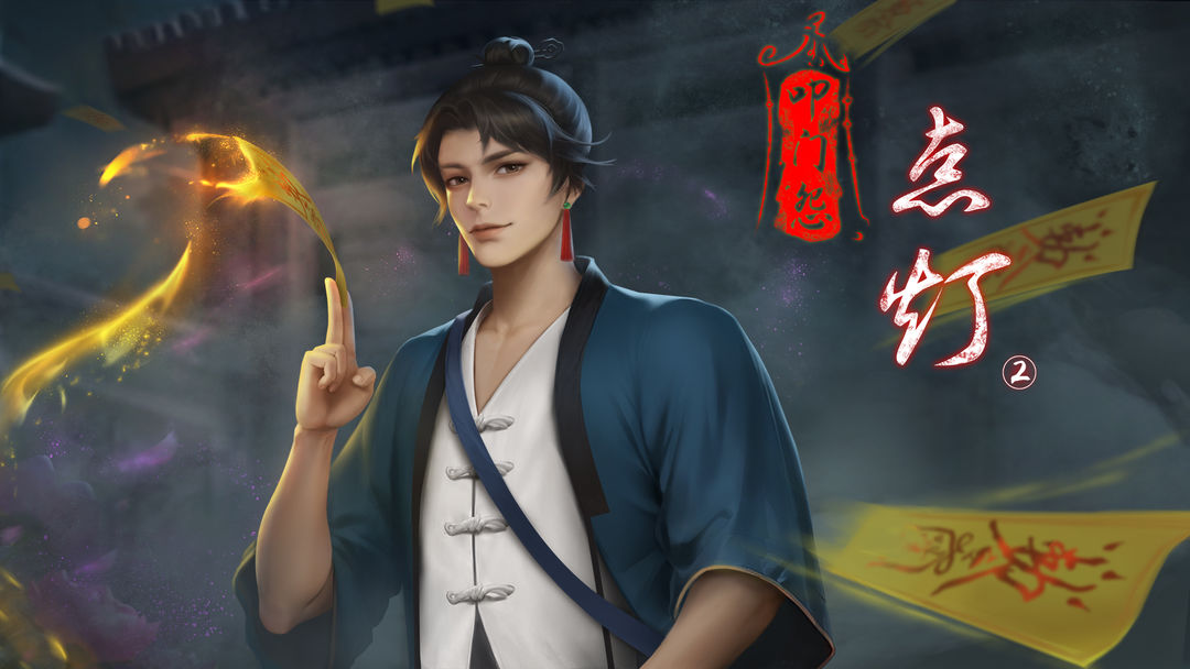 点灯2叩门怨游戏