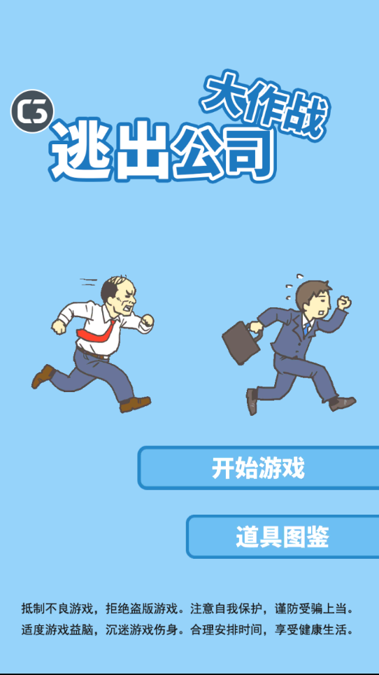 走出办公室2
