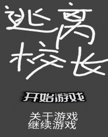 逃离校长游戏