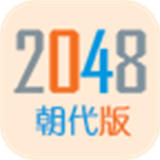 2048朝代版