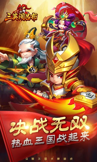 三英闹吕布手游