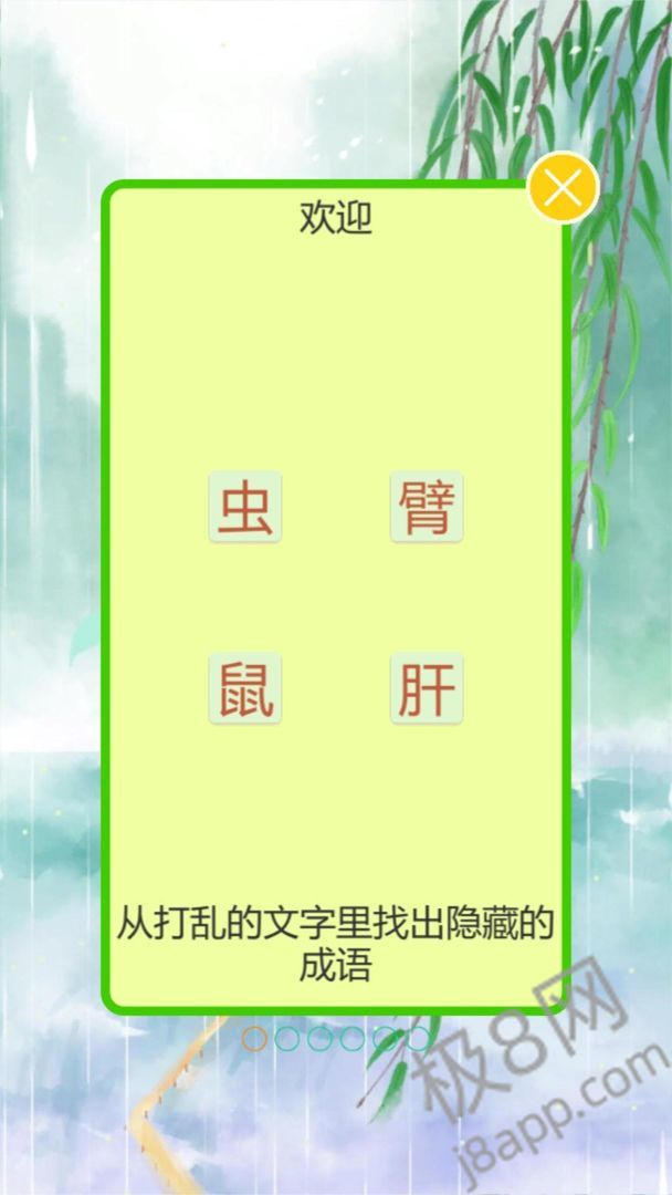 成语飞花令游戏