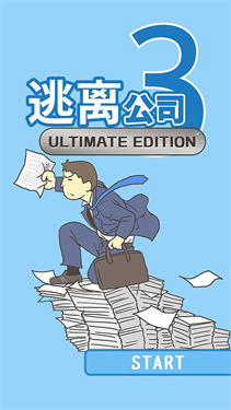 逃离公司3中文版下载v18.9