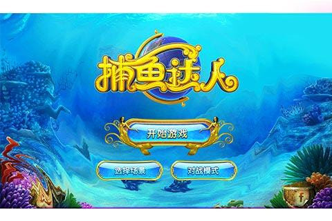 捕鱼达人之深海狩猎