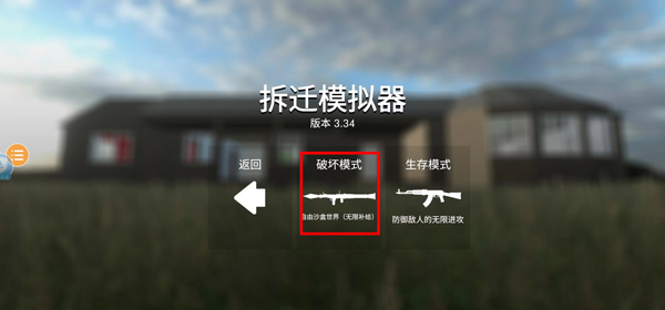 拆迁模拟器联机版