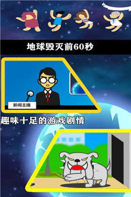 地球毁灭前60秒