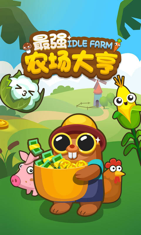 最强农场大亨免费版
