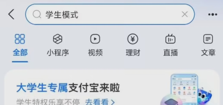 支付宝学生模式来袭，本科硕士博士尽享专属特权！