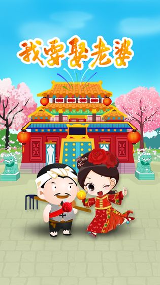 我要娶老婆手游
