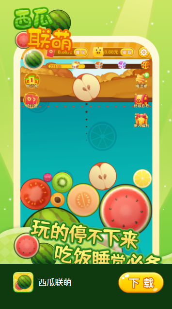 西瓜联萌手游
