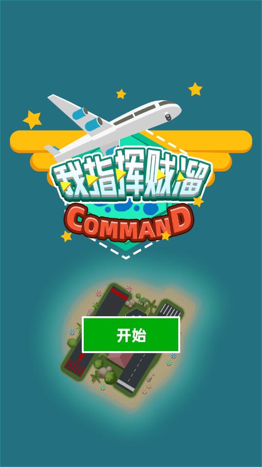 我指挥贼溜官方版