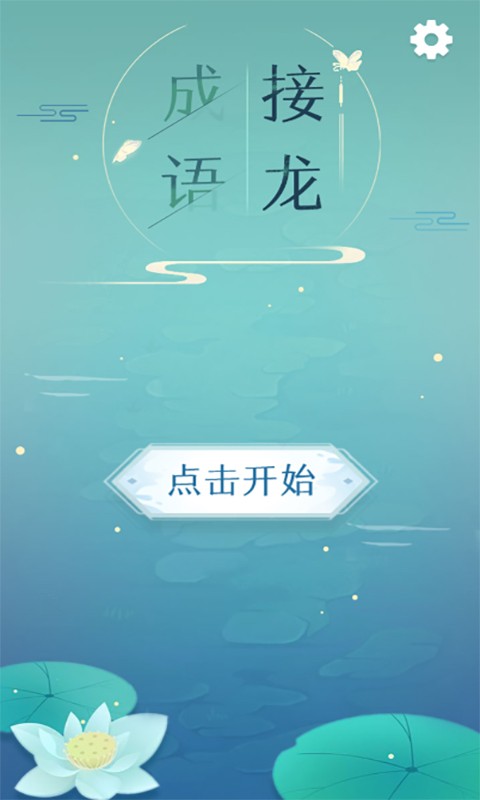 成语接龙官方版