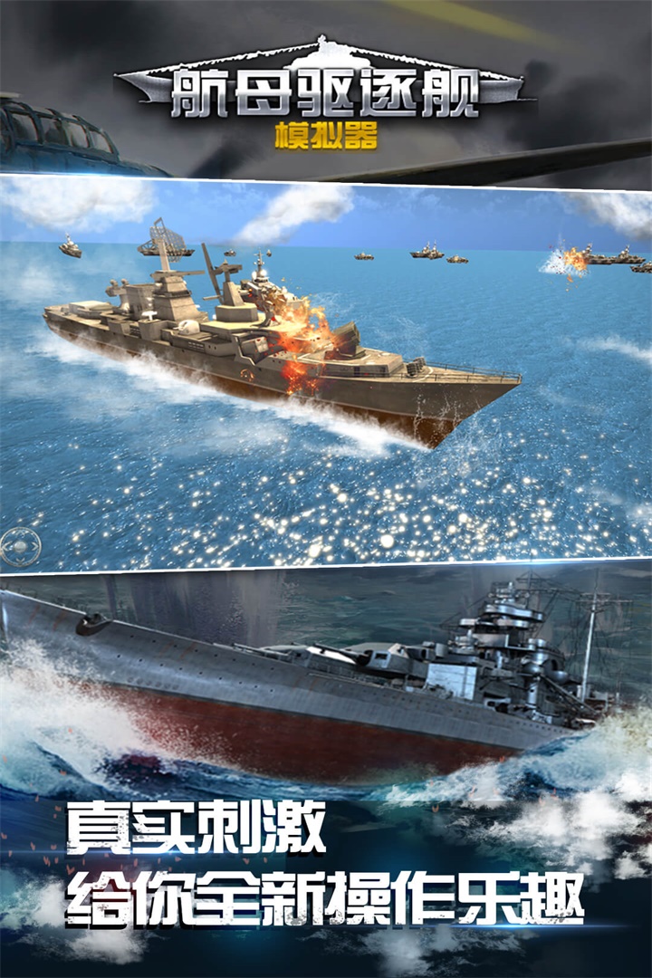 航母驱逐舰模拟器手机版