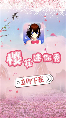 樱花迷你秀官方版