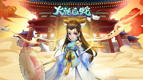 大话白蛇手游