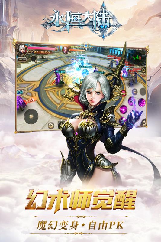 永恒大陆手游