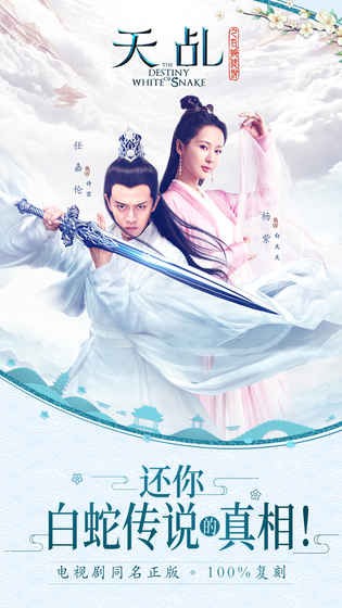 天乩之白蛇传说手游免费版