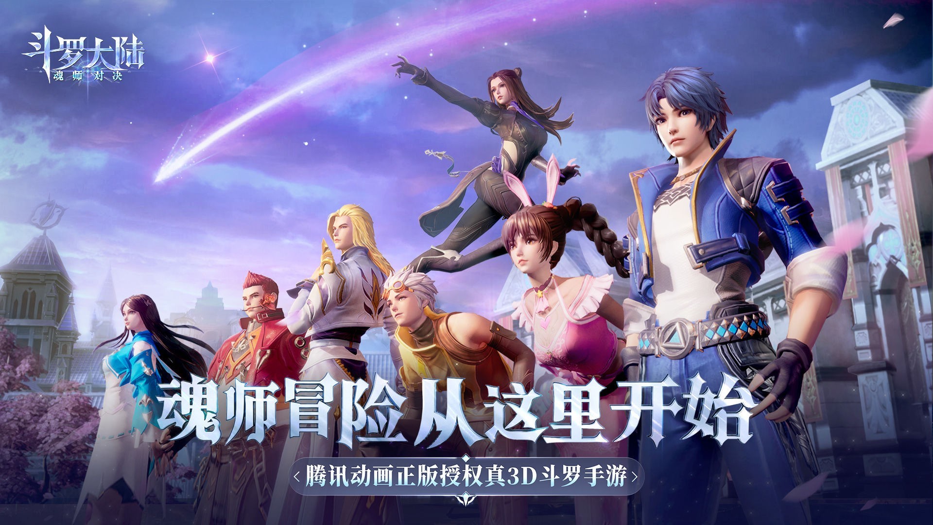 斗罗大陆：魂师对决官方版