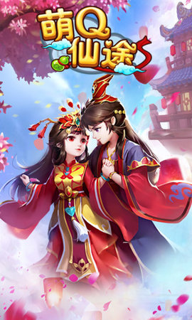 萌Q仙途
