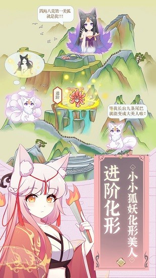 我要养狐妖游戏下载