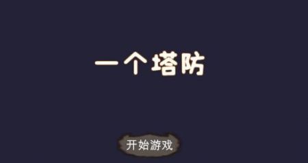 一个塔防游戏