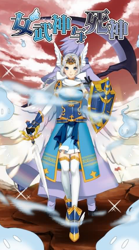 女武神与死神中文版