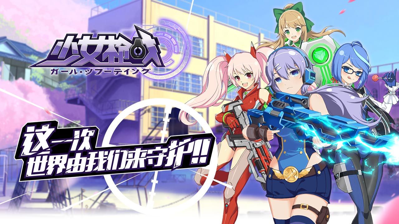 少女枪战手游