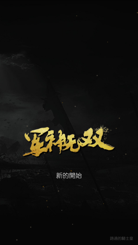 军神无双