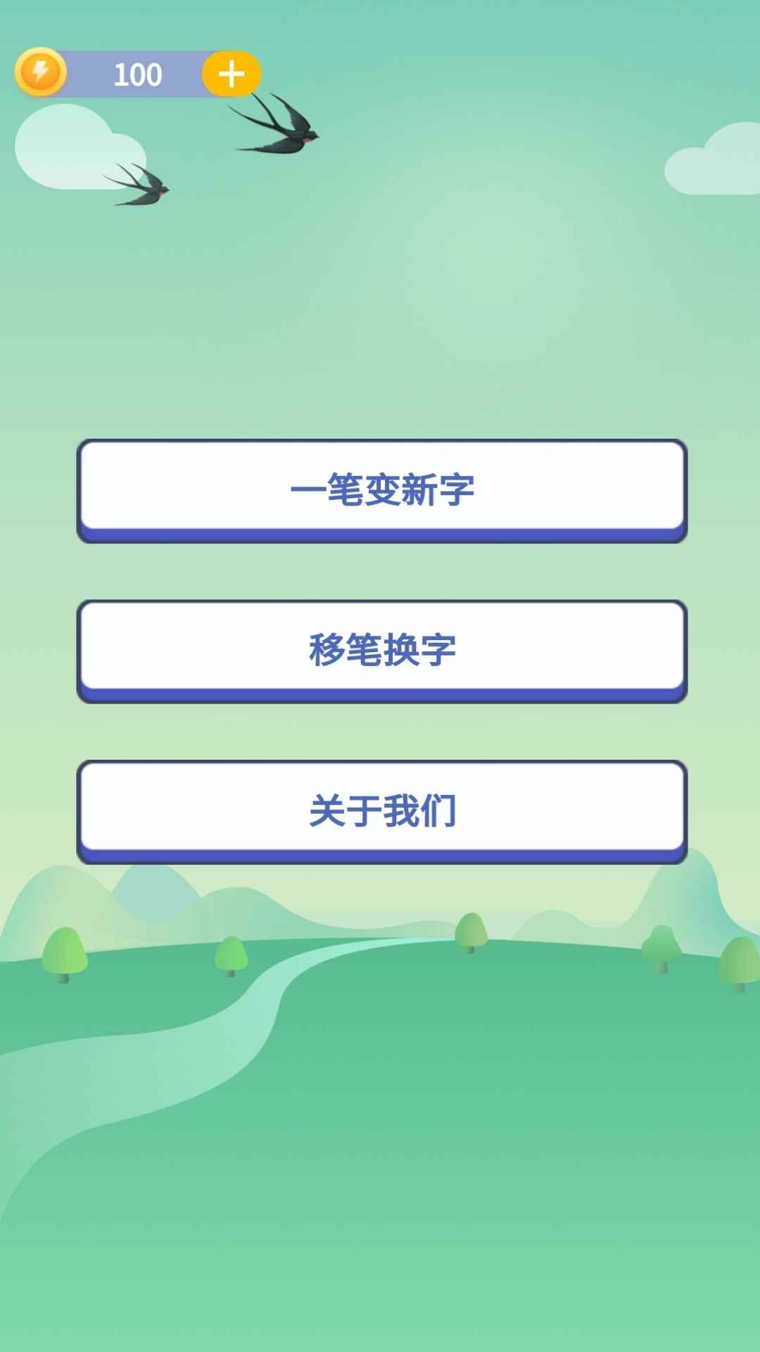 奇妙的汉字游戏