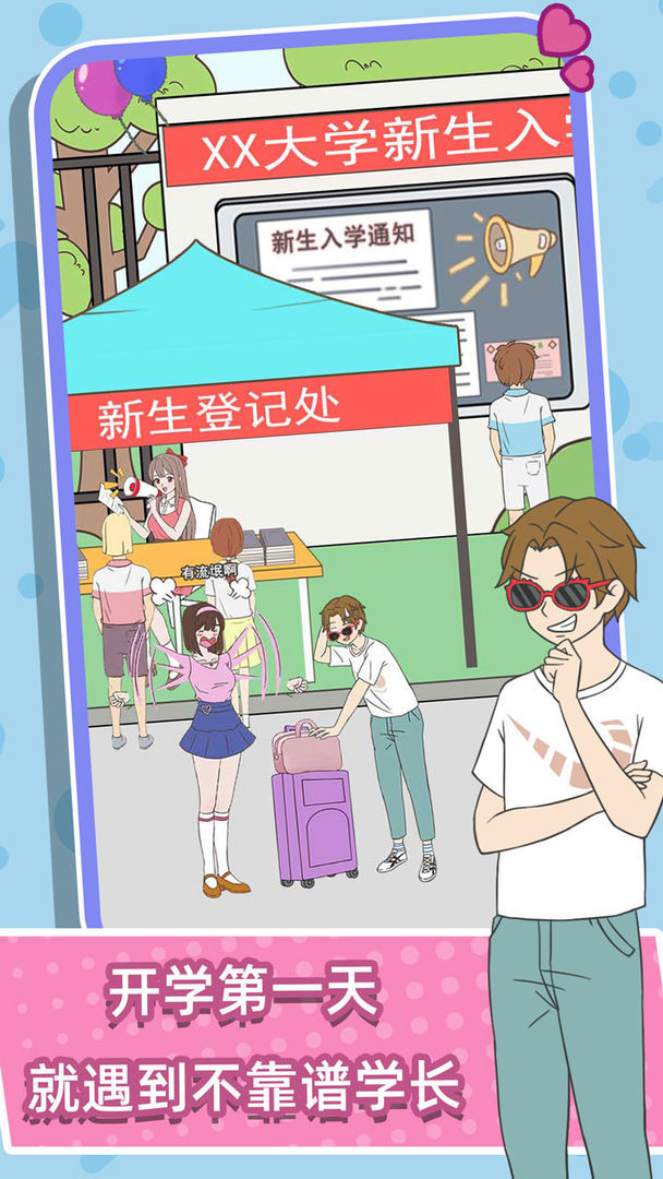 学长你好坏游戏