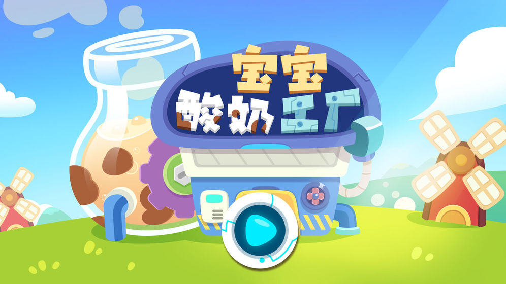宝宝酸奶工厂安卓版手游