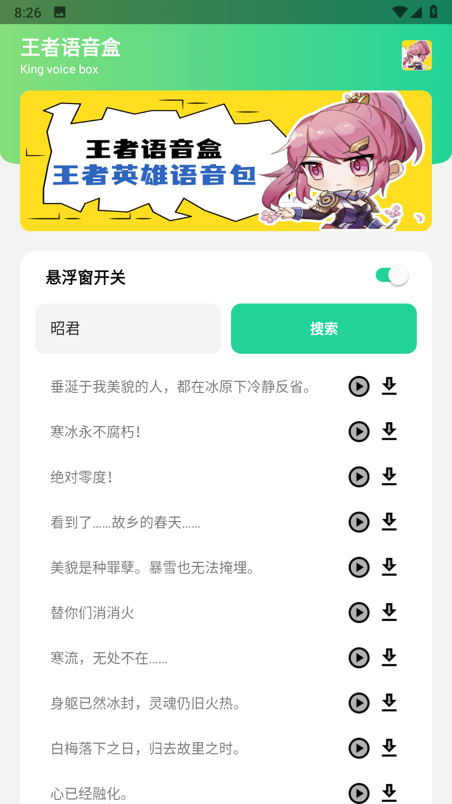 王者语音盒免费版